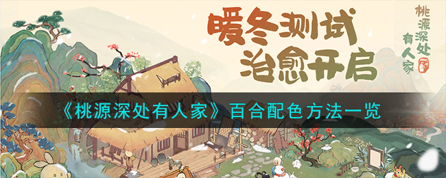 桃源深处有人家百合怎么配色-桃源深处有人家百合配色方法