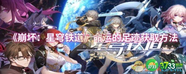 崩坏：星穹铁道命运的足迹怎么获取-命运的足迹获取方法