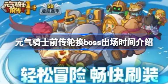 元气骑士前传轮换boss出场时间介绍 元气骑士前传轮换boss什么时候出场
