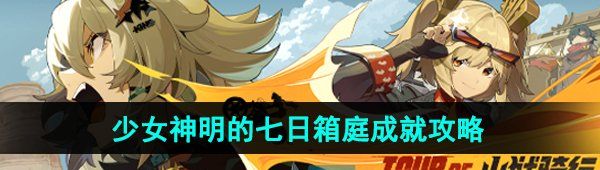 《绝区零》少女神明的七日箱庭成就解锁方法