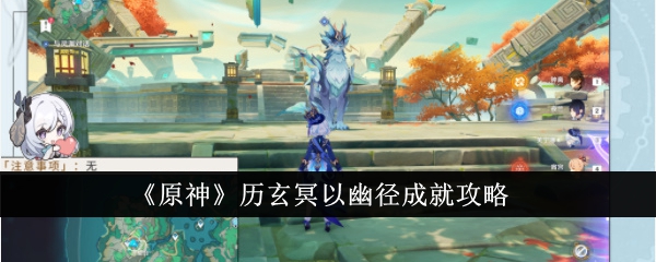 原神历玄冥以幽径成就怎么达成-原神历玄冥以幽径成就攻略