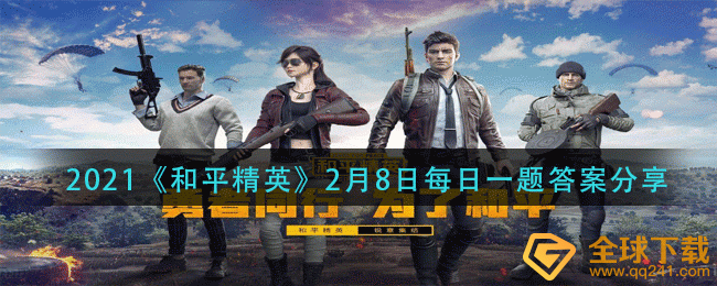 2021《和平精英》2月9日每日一题答案分享