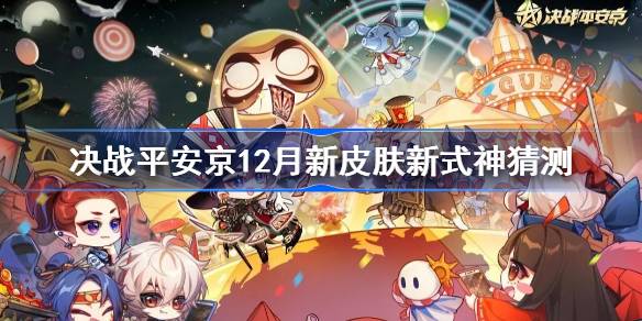 决战平安京12月爆料 决战平安京12月新皮肤新式神猜测
