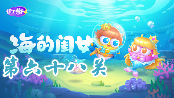 《保卫萝卜4》海的闺女第68关攻略