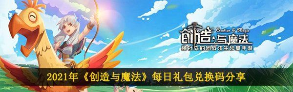 2021年《创造与魔法》3月2日礼包兑换码领取