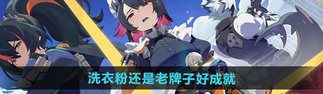 《绝区零》洗衣粉还是老牌子好成就攻略