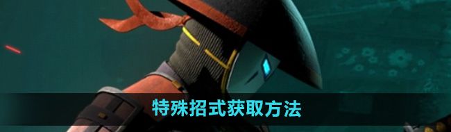 《暗影格斗3》特殊招式获取方法