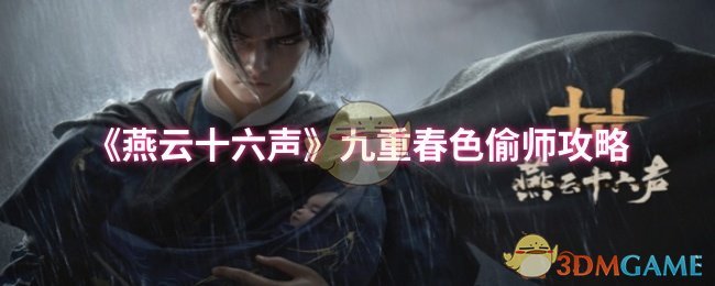 《燕云十六声》九重春色偷师攻略