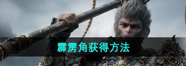 《黑神话悟空》霹雳角获得方法