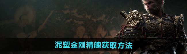 《黑神话悟空》泥塑金刚精魄获取方法