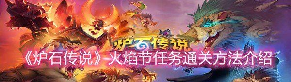 《炉石传说》火焰节任务通关方法介绍