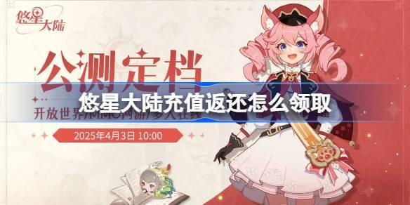 悠星大陆充值返还怎么领取-充值返还领取方法