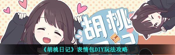 《胡桃日记》表情包DIY玩法攻略