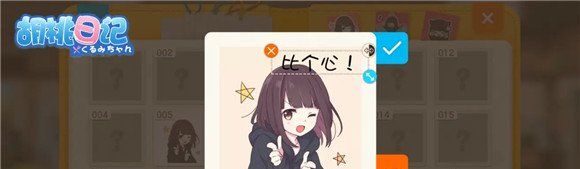 《胡桃日记》表情包DIY玩法攻略