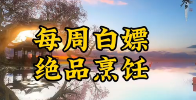 逆水寒手游绝品菜怎么获得-绝品菜获得方法