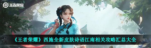 《王者荣耀》西施全新皮肤诗语江南相关攻略汇总大全