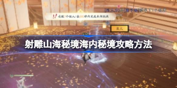 射雕山海秘境海内秘境怎么打 射雕山海秘境海内秘境攻略方法