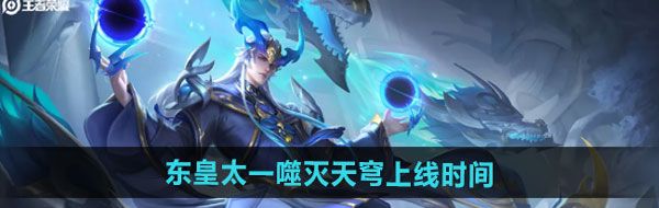 《王者荣耀》东皇太一噬灭天穹新皮肤上线时间