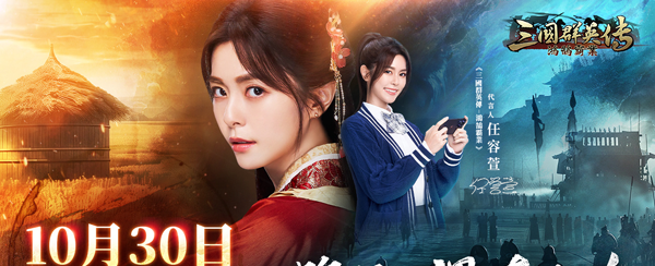 《三国群英传鸿鹄霸业》定档10月30日，PV宣传首次曝光