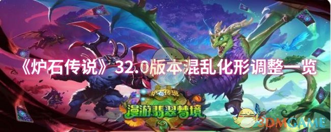 《炉石传说》32.0版本混乱化形调整一览