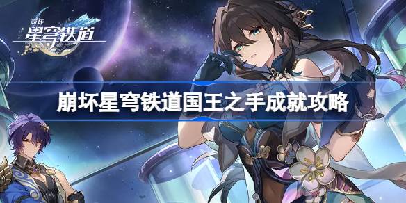 崩坏星穹铁道国王之手成就怎么达成 崩坏星穹铁道国王之手成就攻略