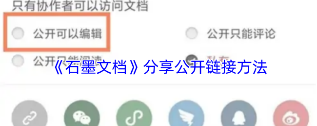 《石墨文档》分享公开链接方法