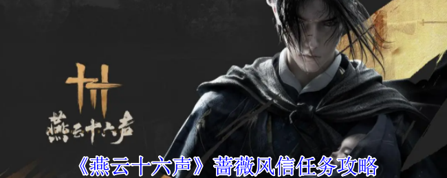 燕云十六声蔷薇风信任务攻略
