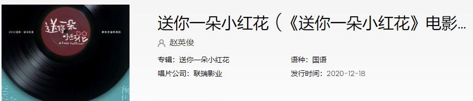 《送你一朵小红花》电影主题曲新歌MV歌曲信息介绍