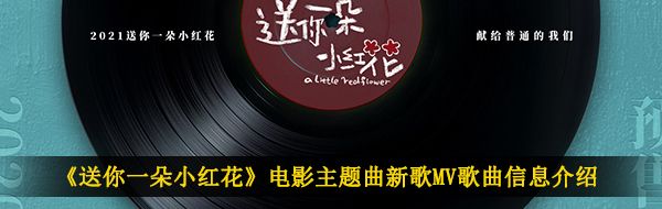 《送你一朵小红花》电影主题曲新歌MV歌曲信息介绍
