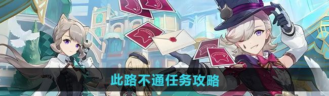 《原神》5.0此路不通任务攻略