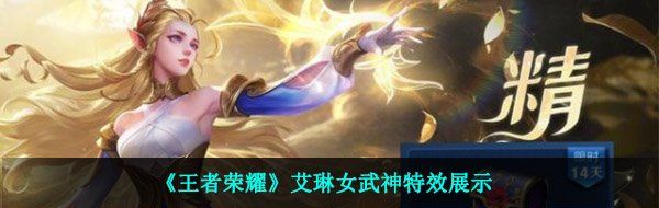《王者荣耀》艾琳女武神特效展示
