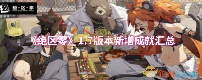 《绝区零》1.7版本新增成就汇总