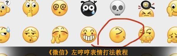 《微信》左哼哼表情打法教程