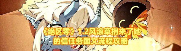 《绝区零》1.2风滚草捎来了她的信任务图文流程攻略