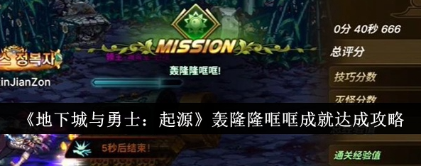 地下城与勇士起源轰隆隆哐哐成就怎么达成-DNF起源轰隆隆哐哐成就达成攻略