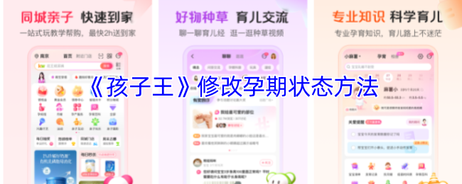 《孩子王》修改孕期状态方法