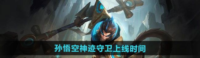 《王者荣耀》孙悟空神迹守卫新皮肤上线时间