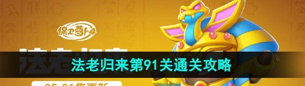 《保卫萝卜4》法老归来第91关通关攻略