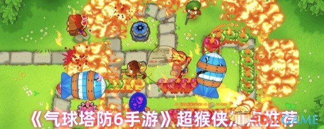 《气球塔防6手游》超猴侠加点推荐