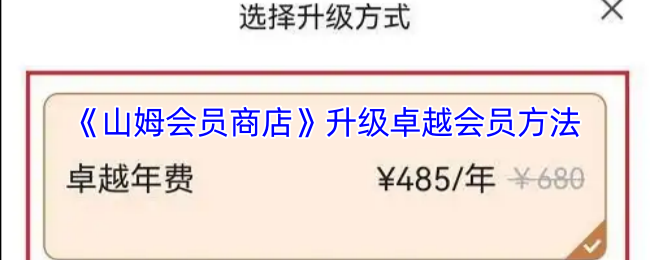 《山姆会员商店》升级卓越会员方法
