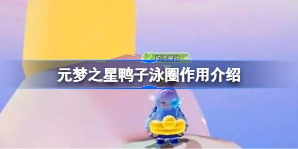 元梦之星鸭子泳圈有什么用 元梦之星鸭子泳圈作用介绍