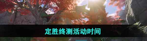 《永劫无间手游》 定胜终测活动时间