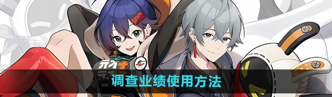 《绝区零》调查业绩使用方法
